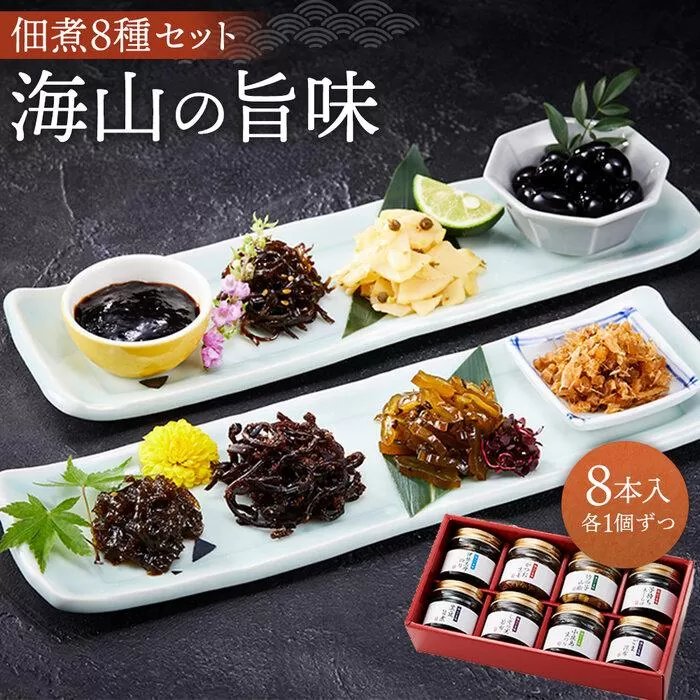 【宝食品】MUW-SV 海山の旨味 8本セット 小豆島 佃煮 ギフトセット