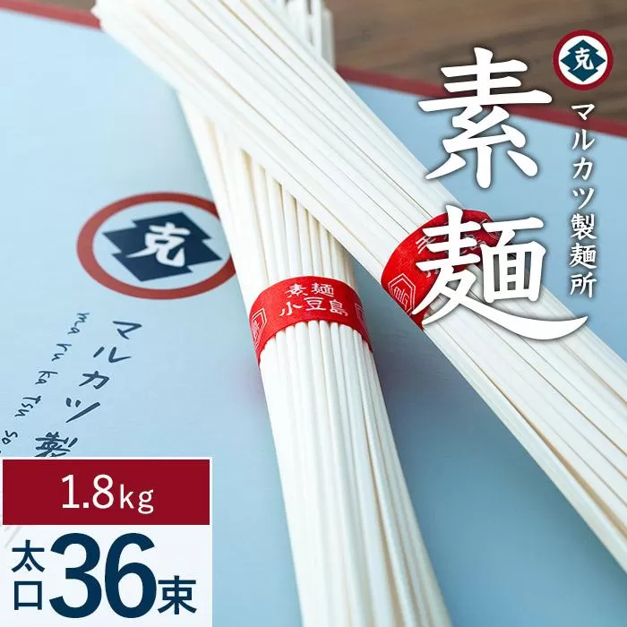 素麺(太口) 36束