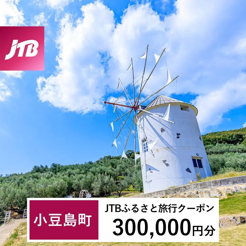 【小豆島町】JTBふるさと旅行クーポン（Eメール発行）（300,000円分）