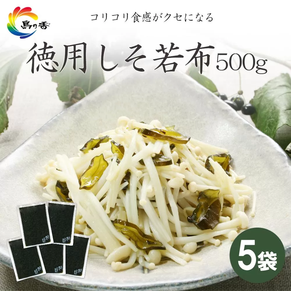 島乃香 徳用袋しそ若布 500g×5袋