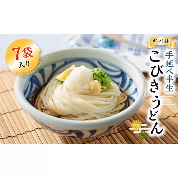 【ギフト用】手延べ半生こびきうどん 7袋入り（贈答用・熨斗つき）