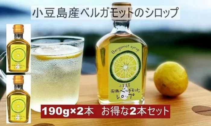 小豆島産ベルガモットのシロップ2本セット 190g×2本