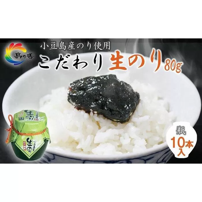 島乃香 小豆島産生のり 80g×10本