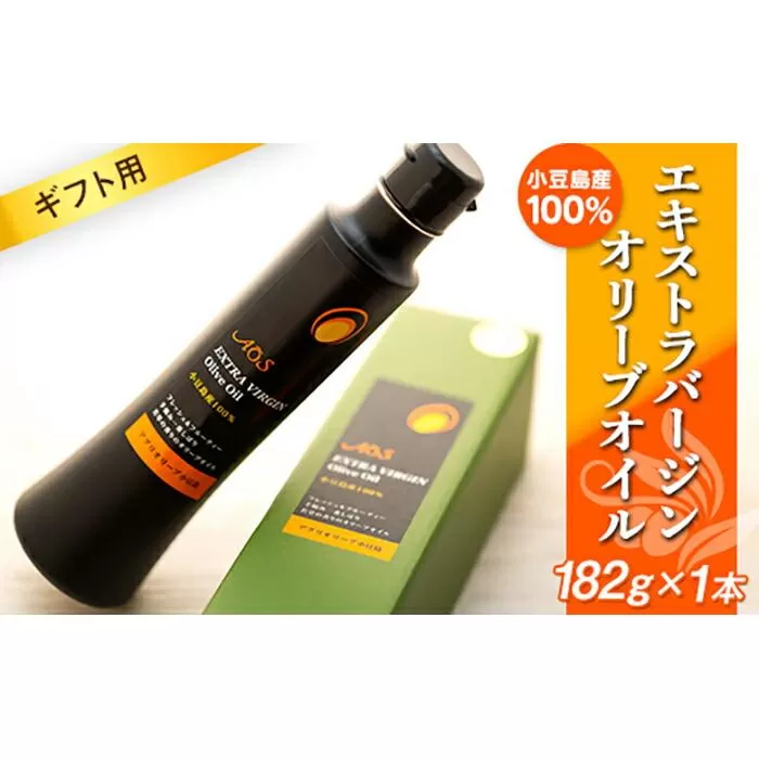 【ギフト用】【数量限定】小豆島産100％エキストラバージンオリーブオイル＜182g×1本＞