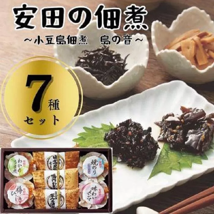 安田の佃煮　小豆島佃煮　島の音　７種セット（日高昆布・鳴門わかめ・芋つる佃煮・わかめうま煮・焼のり佃煮梅しそ味・梅ひじき・味わいメンマ）