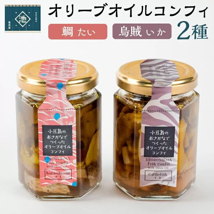 小豆島オリーブオイルコンフィ２品セット 【鯛・烏賊】