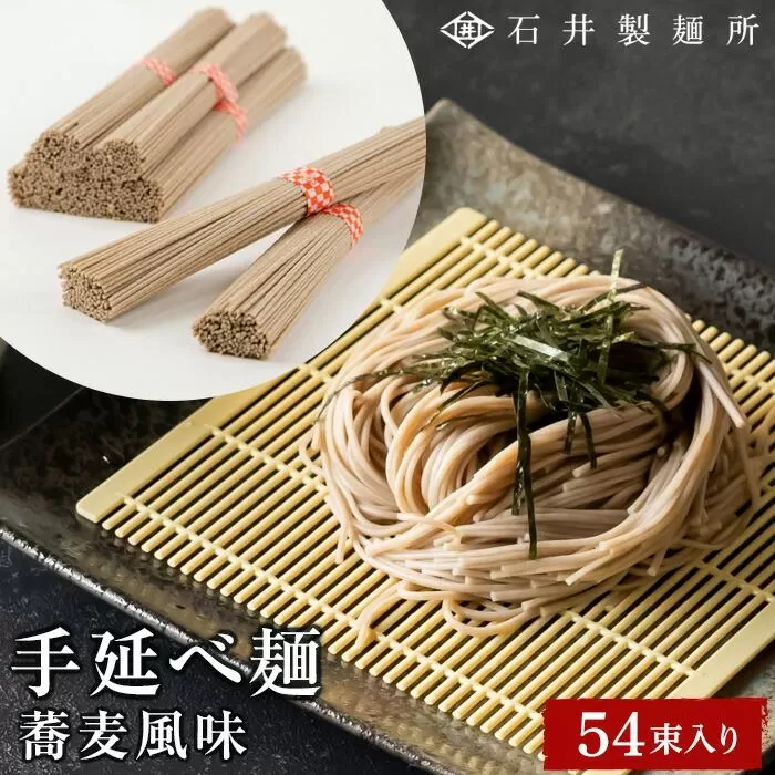 【石井製麺所】手延べ麺　蕎麦風味　54束