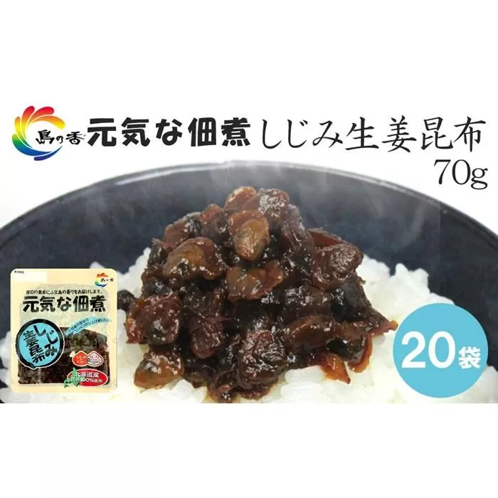 元気な佃煮 しじみ生姜昆布 70g×20袋