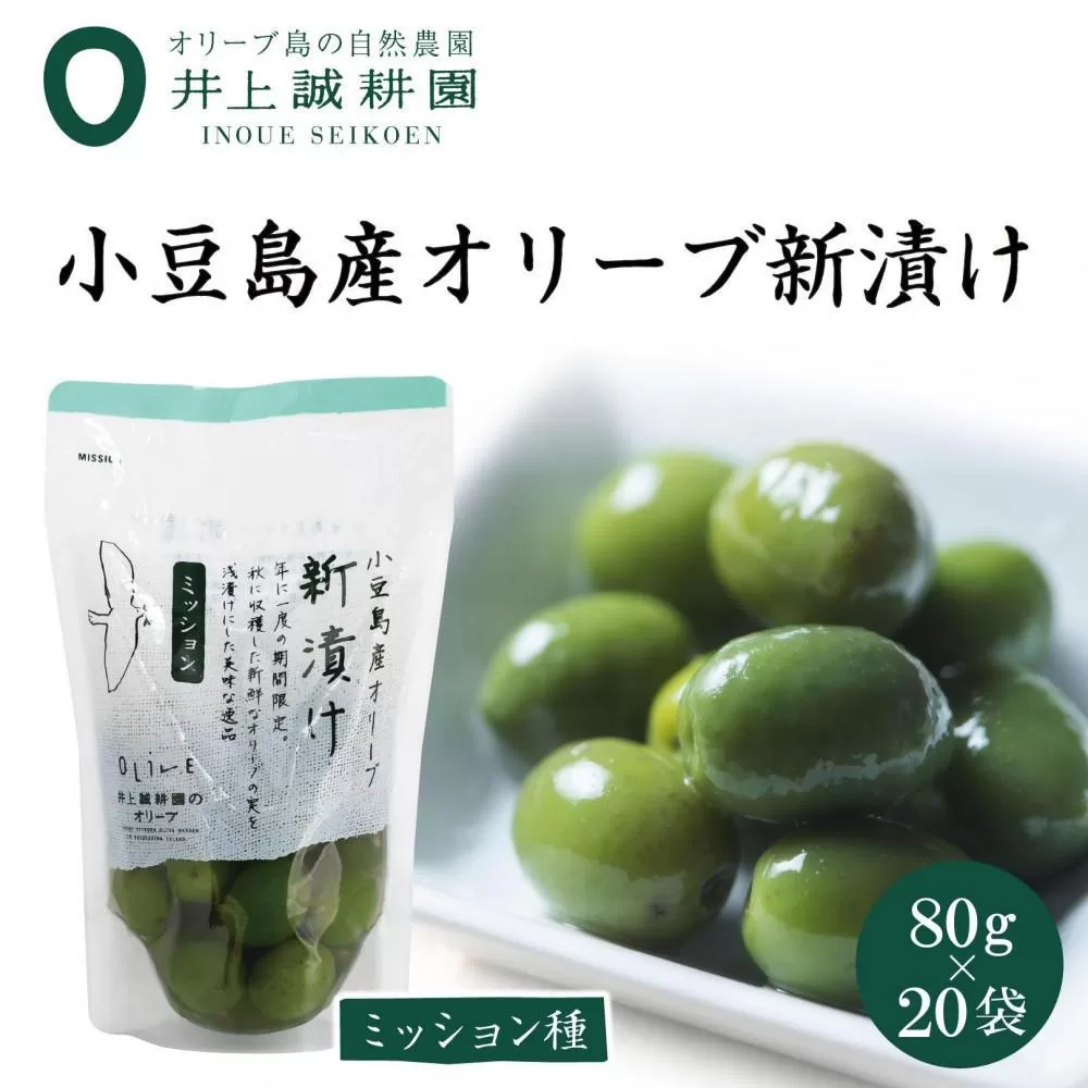 【井上誠耕園】～2024年とれたて～ 新漬けオリーブ ミッション種 80g×20袋