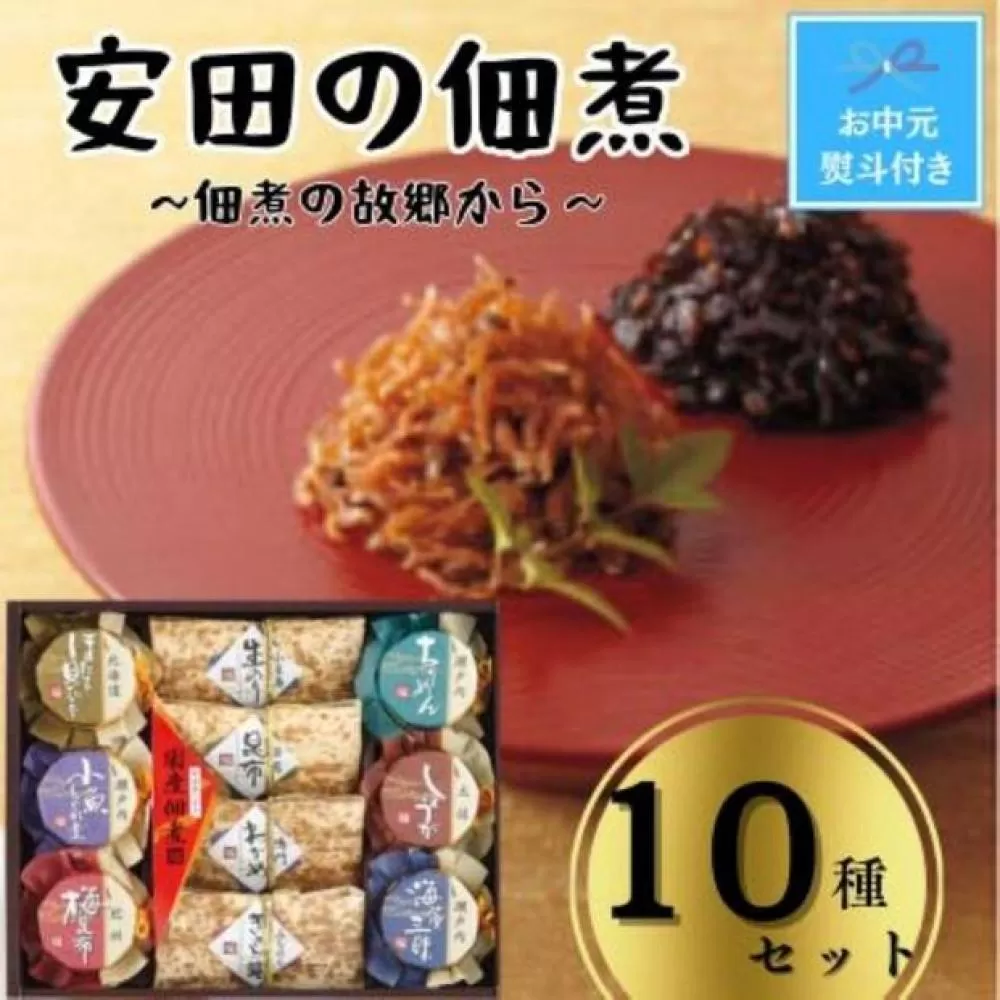 【お中元】安田の佃煮　佃煮の故郷から　10種セット（小豆島生のり、日高昆布、鳴門わかめ、みちのくきゃら蕗、北海道ほたて貝ひも、瀬戸内ちりめん、瀬戸内小魚しぐれ煮、土佐しょうが、紀州梅昆布、瀬戸内海藻三昧）