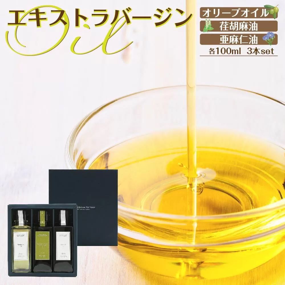 エキストラバージン(EXV)オリーブオイル・荏胡麻油・亜麻仁油100ml3本入