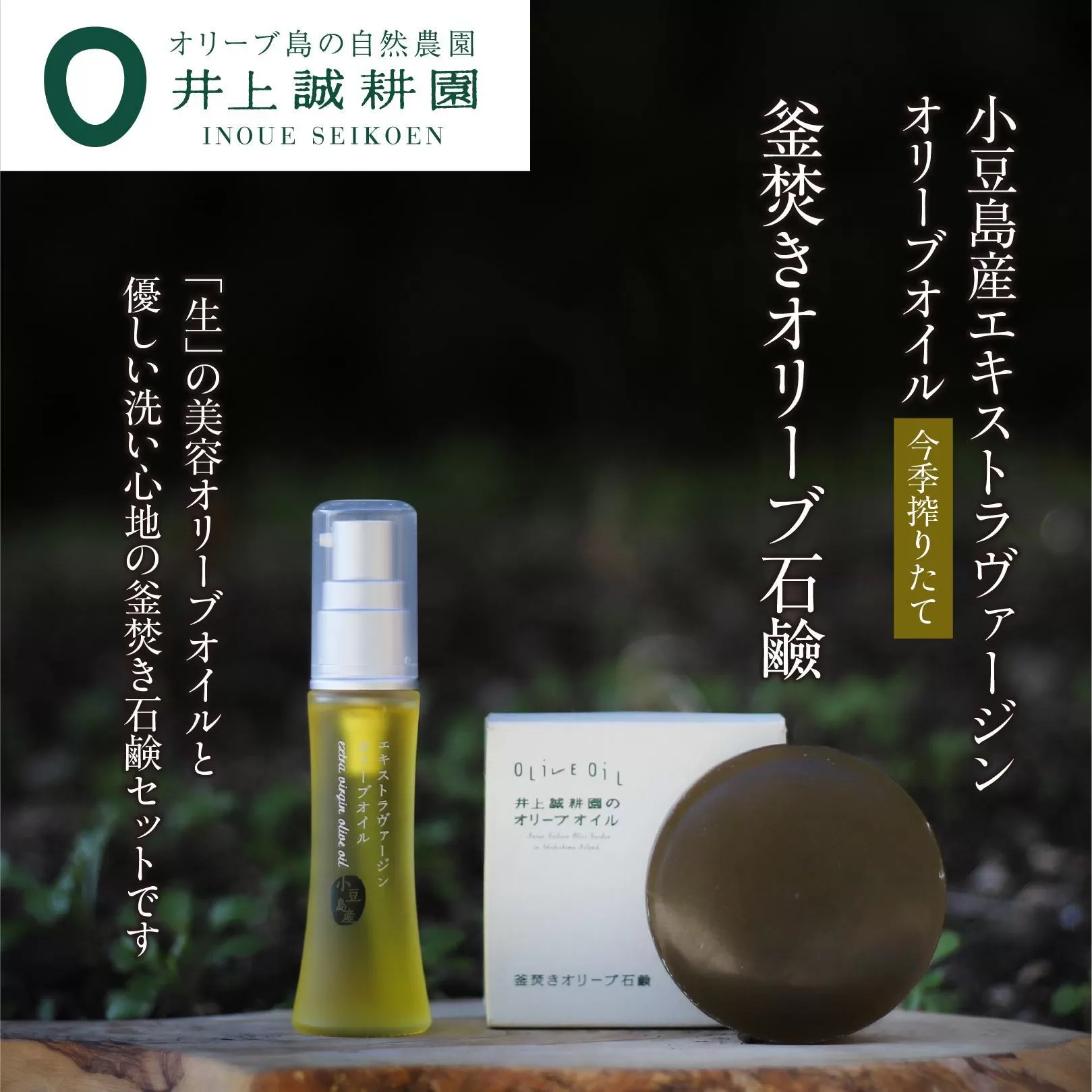 井上誠耕園【季節限定】今季搾りたて小豆島産エキストラヴァージンオリーブオイル 20ml【化粧用】と釜焚きオリーブ石鹸100ｇセット