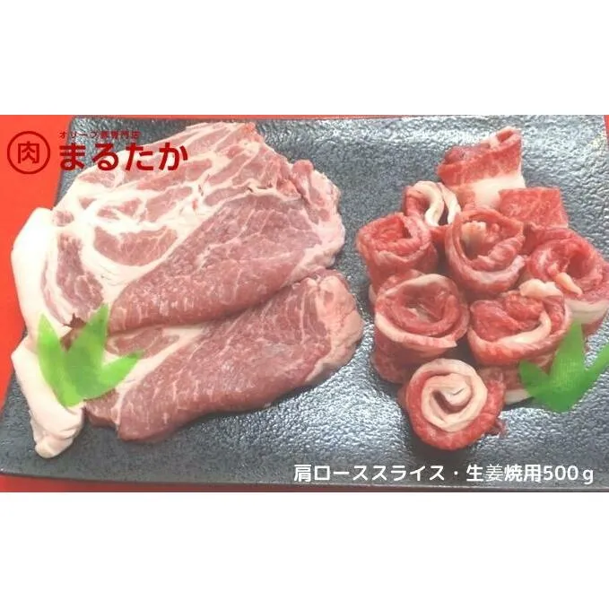 オリーブ豚　肩ローススライス・生姜焼用500g