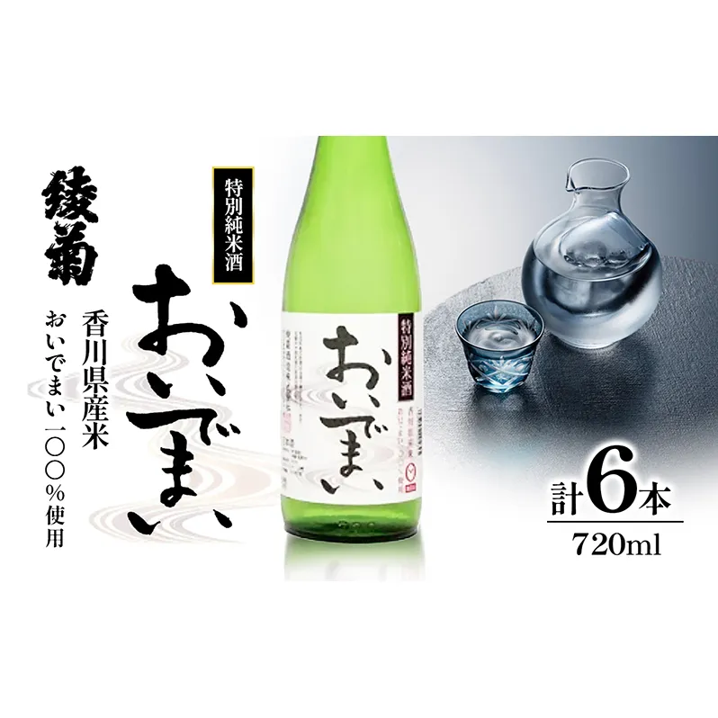 綾菊　特別純米酒「おいでまい」　6本セット