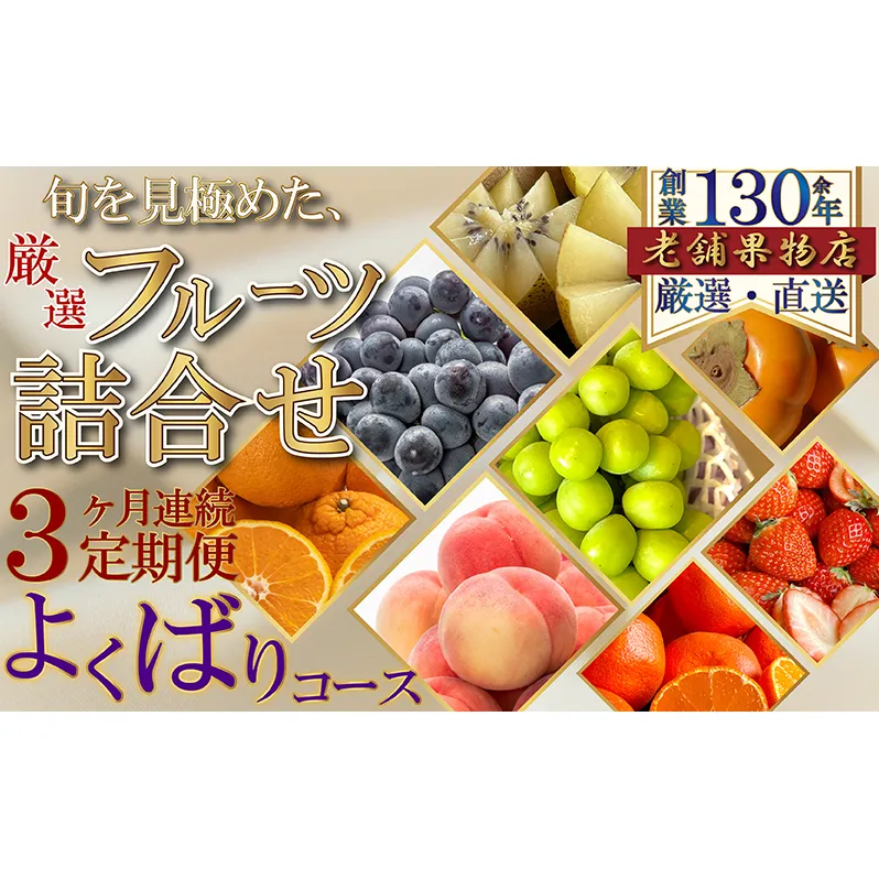 【3ヶ月連続定期便】旬を見極めた、厳選フルーツ詰合せ-よくばりセット- フルーツ 果物 定期便 頒布会 詰合せ 旬 厳選