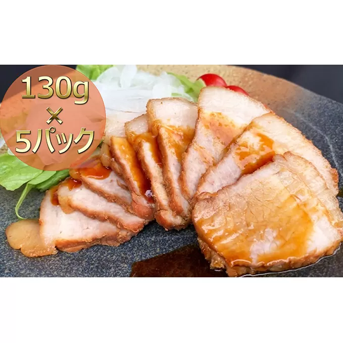 焼き豚P国産スライス焼豚130g×5
