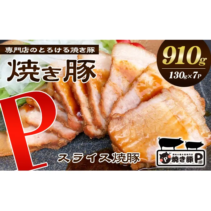 焼き豚P国産スライス焼豚130g×7