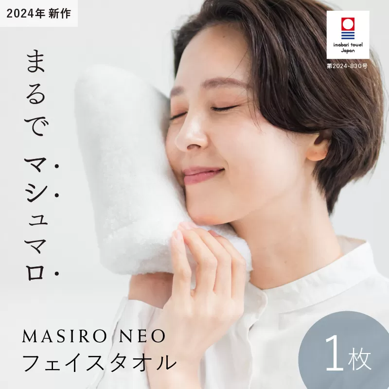 （今治タオルブランド認定品）MASIRO NEO　フェイスタオル　１枚【I002200FT1】