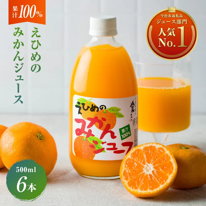 愛媛のみかんジュース(伯方果汁) 　果汁100%　500ｍl×6本