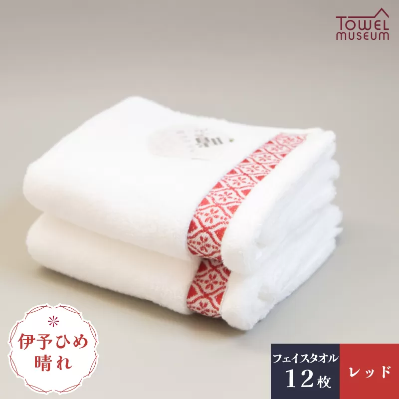 伊予ひめ 晴-はれ-　フェイスタオル12枚セット（レッド） タオル美術館