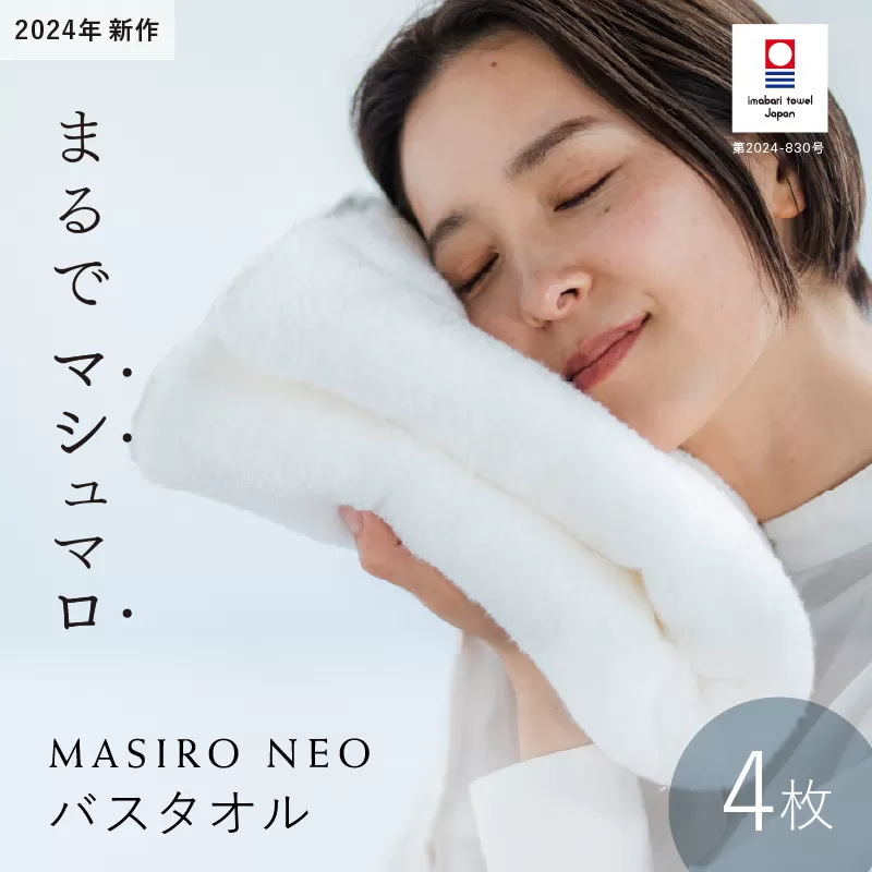 （今治タオルブランド認定品）MASIRO NEO　バスタオル　4枚セット【I002210BT4】