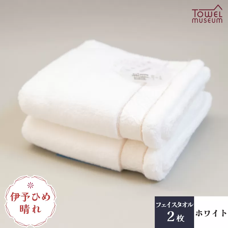 伊予ひめ 晴-はれ-　フェイスタオル2枚セット（ホワイト） タオル美術館