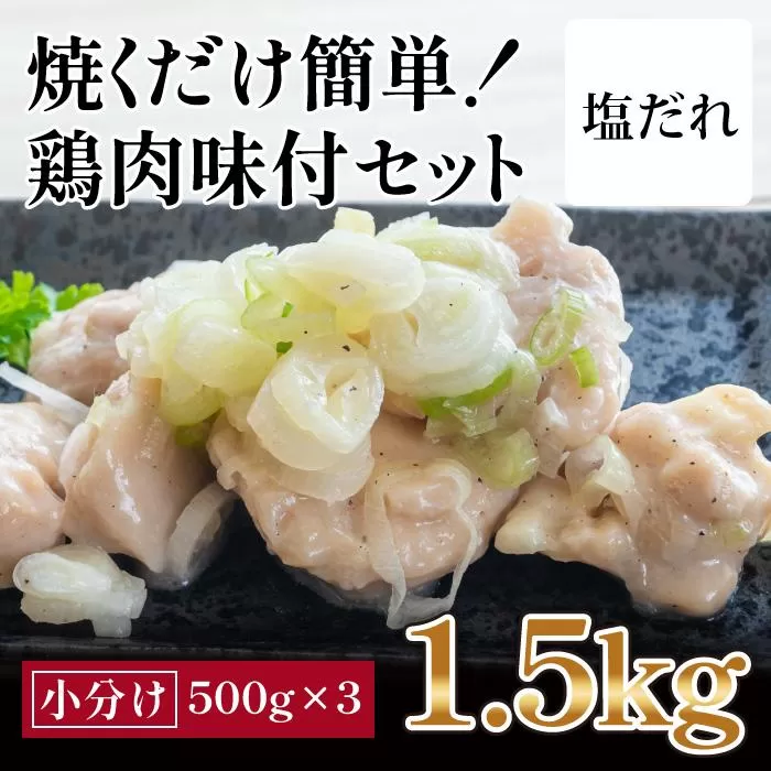 焼くだけ簡単!　鶏もも肉味付けセット【塩だれ】(約500g×3)｜山重食肉