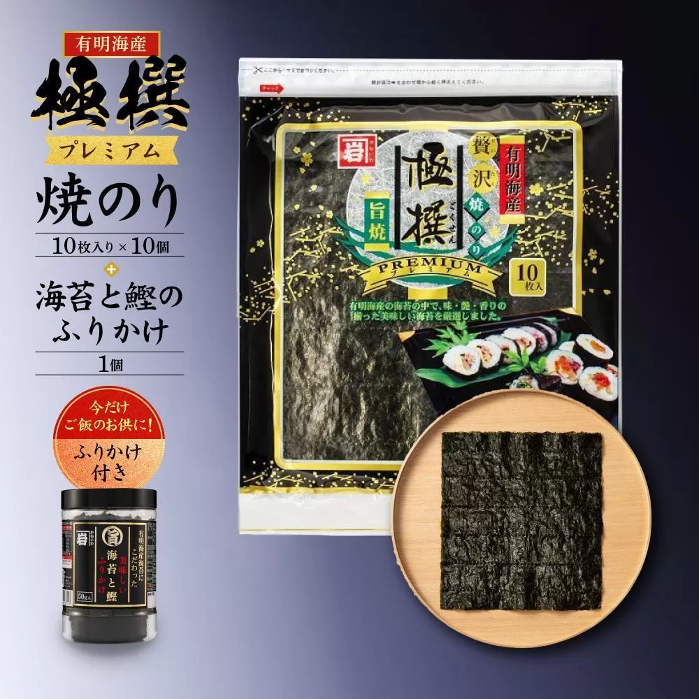 ＜定期便全3回＞有明海産焼のり極撰プレミアム 100枚（10枚×10個）＋ 海苔と鰹のふりかけ1個×3ヶ月