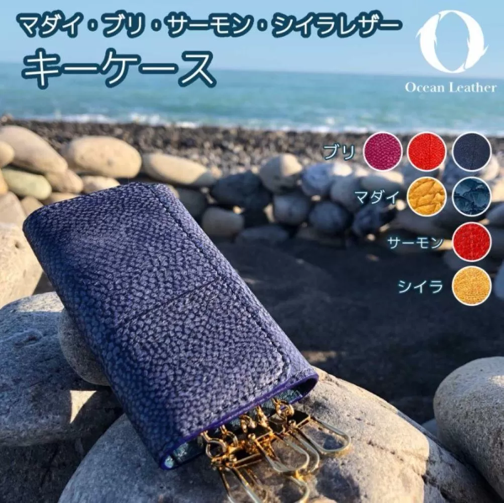 Ocean Leather キーケース【シイラ】