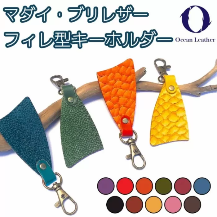 【Chestnut】Ocean Leather フィレ型キーホルダー【マダイ】【興洋フリーズ株式会社】 [ATBX085-05]