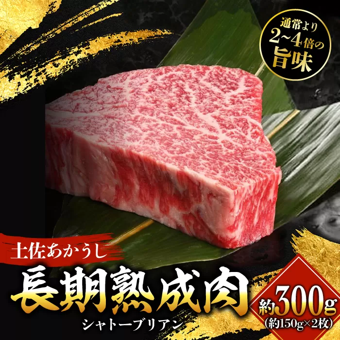 エイジング工法 熟成肉 土佐あかうし 特選シャトーブリアン ステーキ 約300g 冷凍 (約150g×2枚) 【株式会社LATERAL】 [ATAY053]