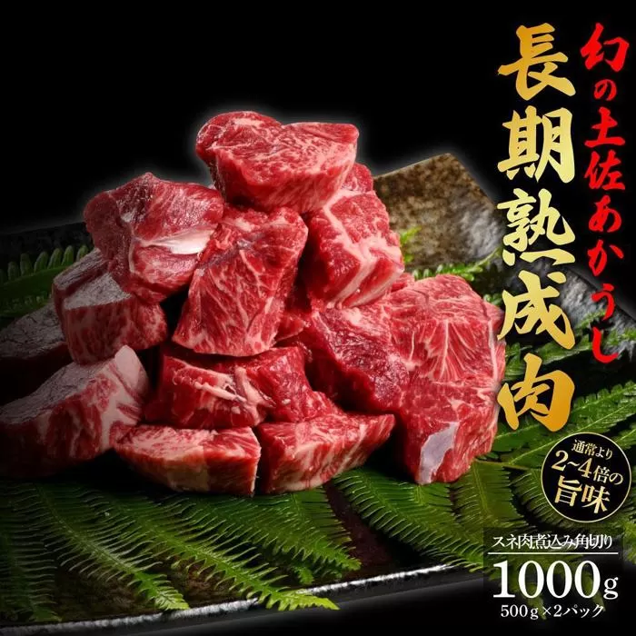 エイジング工法　熟成肉　土佐あかうし　特選スネ肉　煮込み用角切り　約1kg　冷凍（約500ｇ×2）