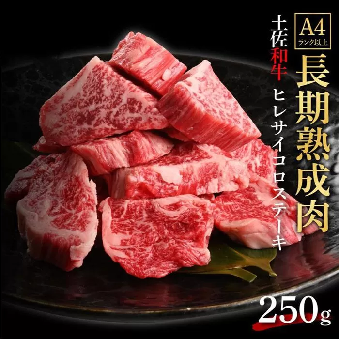 エイジング工法　熟成肉　土佐和牛　特選ヒレ　サイコロステーキ　約250g（冷凍）