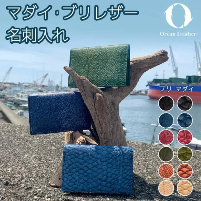 【Chestnut Brown】Ocean Leather 名刺入れ【ブリ】L【興洋フリーズ株式会社】 [ATBX067-02]