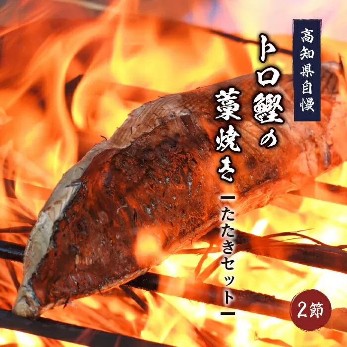 高知県自慢藁焼き（ワラ焼き）トロ鰹のたたきセット２節