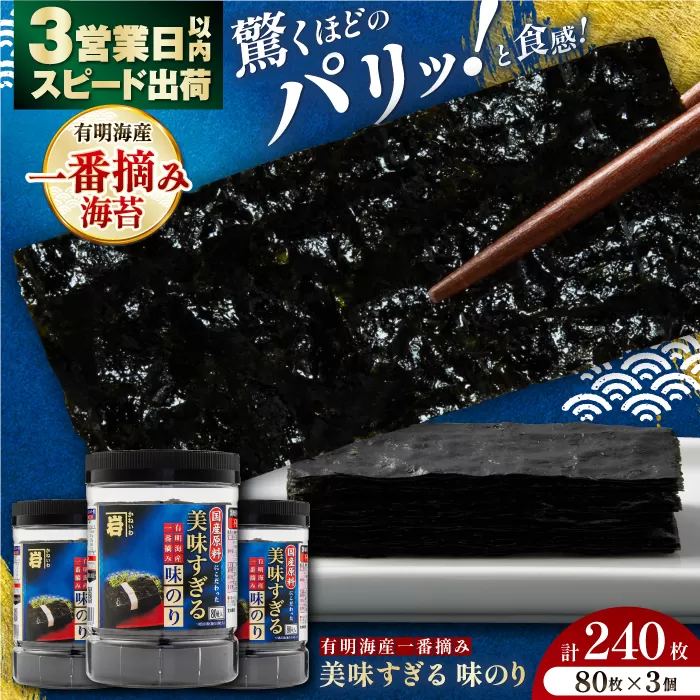 美味すぎる 味のり240枚 (80枚×3本 味付のり 食卓のり 海苔 朝食 ごはん おにぎり かね岩海苔 おすすめ 人気 送料無料 高知市 【株式会社かね岩海苔】 [ATAN002]