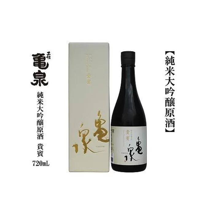 亀泉　純米大吟醸　貴賓　720ｍL　1本　化粧箱入り