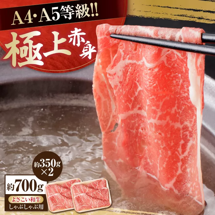 高知県産 よさこい和牛 上赤身 しゃぶしゃぶ用 約350g×2 総計約700g 牛肉 すきやき 国産 肉 A4 A5 薄切り スライス 【(有)山重食肉】 [ATAP018]