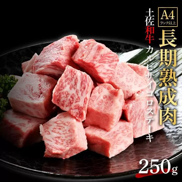 エイジング工法　熟成肉　土佐和牛　特選カルビ　サイコロステーキ　約250g（冷凍）