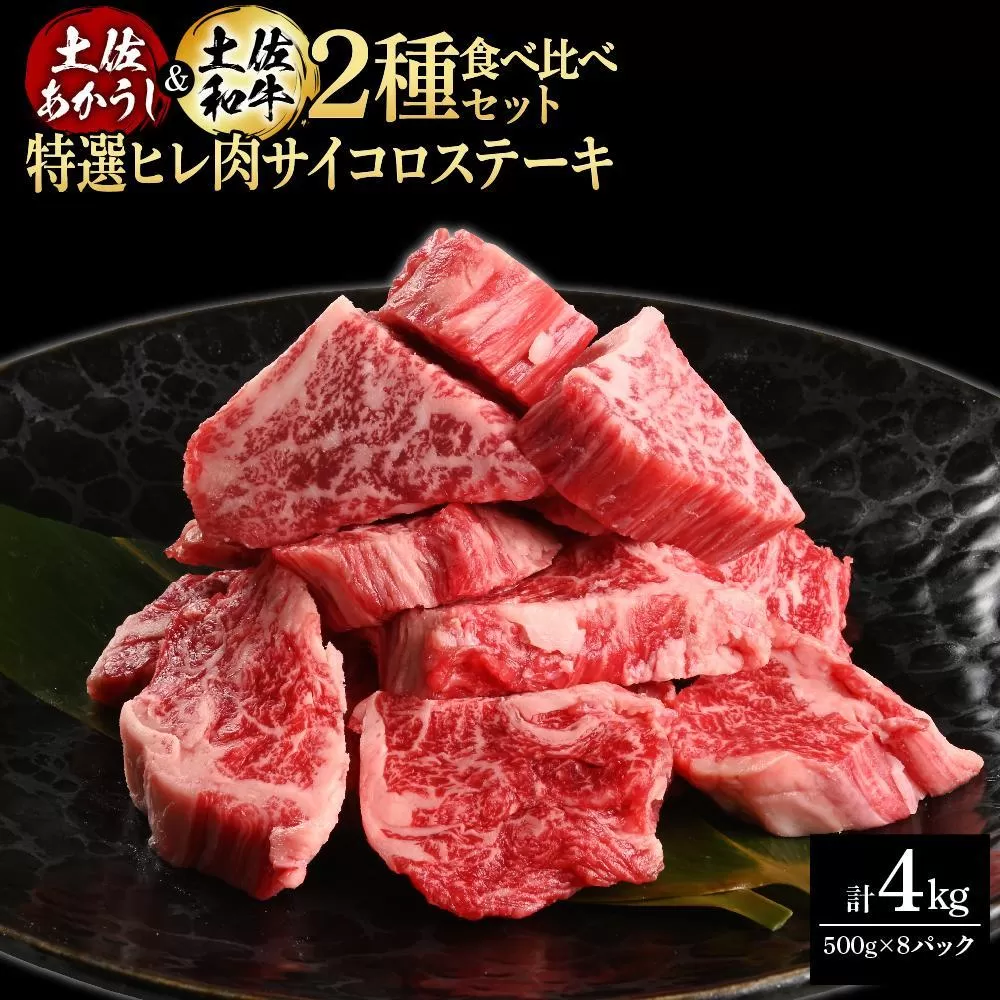熟成肉　土佐あかうし＆土佐和牛2種食べ比べ　特選ヒレ肉サイコロステーキ　約4kg（約500g×各4）