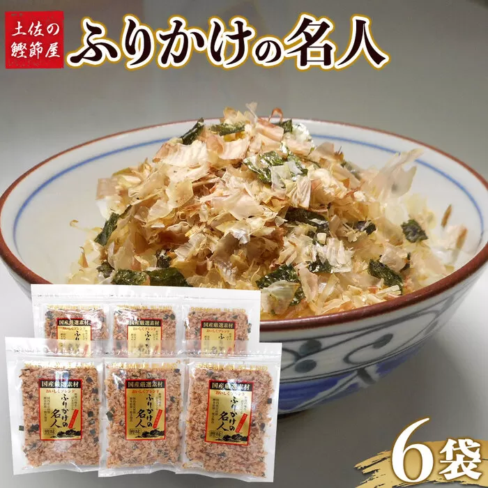 土佐の鰹節屋　無添加食塩不使用のふりかけ6パックセット