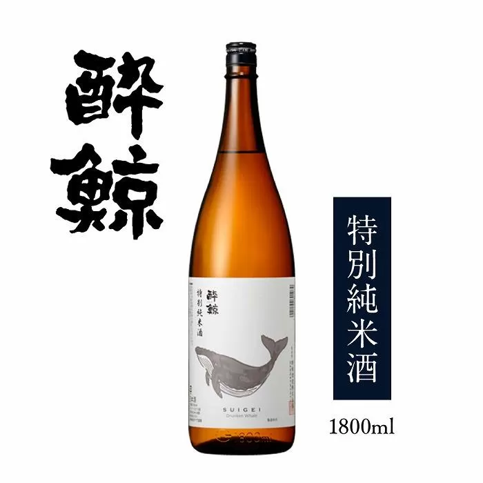 酔鯨・特別純米酒　1800ml　1本