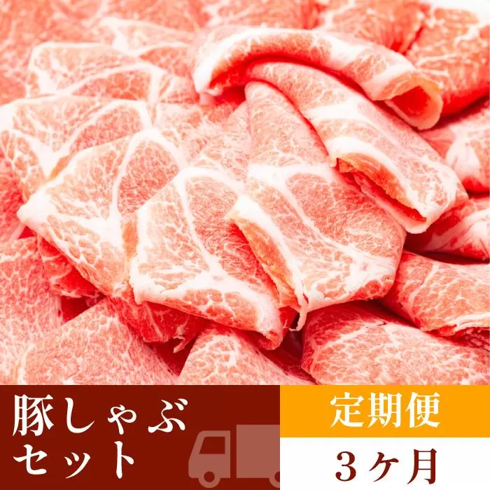 お肉の定期便　国産　豚しゃぶセット　(３か月)　お肉合計　約4.5kg｜山重食肉