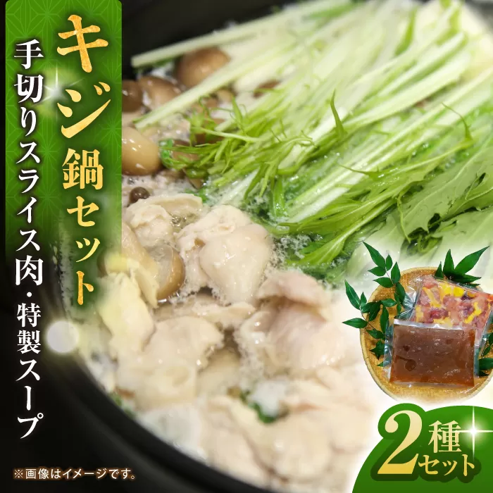 キジ鍋セット (キジ肉約300g 特製キジ鍋スープ (3倍濃縮) 300cc) 約2〜3人前 冷凍 梼原町 きじ ジビエ ゆすはら 【グレイジア株式会社】 [ATAC351]