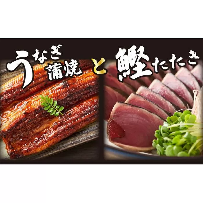 うなぎ蒲焼とカツオたたき