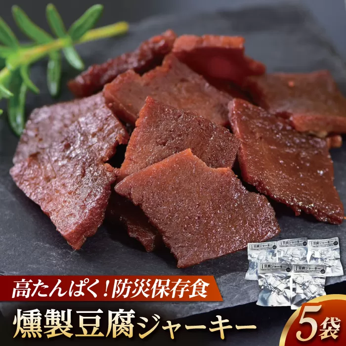 豆腐ジャーキー (約40g×5袋) 高知 豆腐 燻製 非常食 防災 【株式会社タナカショク】 [ATCW012]