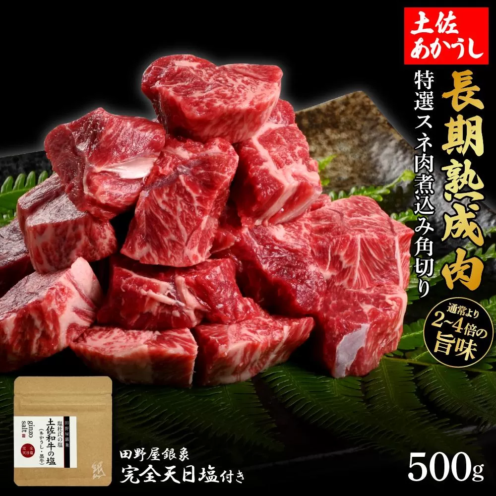 熟成肉　土佐あかうし　特選スネ肉煮込み角切り　約500g　田野屋銀象完全天日塩付き