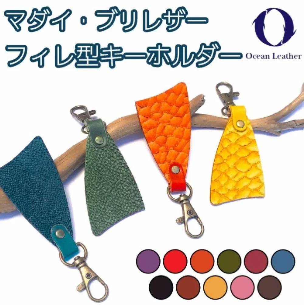 【Ocean Blue】Ocean Leather フィレ型キーホルダー【ブリ】