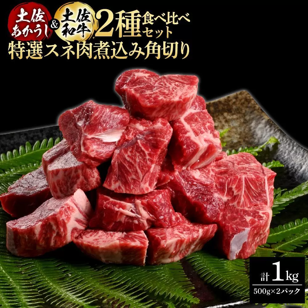 熟成肉　土佐あかうし＆土佐和牛2種食べ比べ　特選スネ肉煮込み角切り　約1kg（約500g×各1）