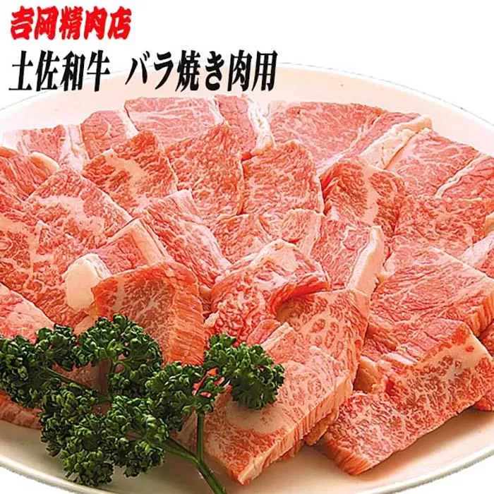 土佐和牛バラ（焼肉用）約500g | 吉岡精肉店